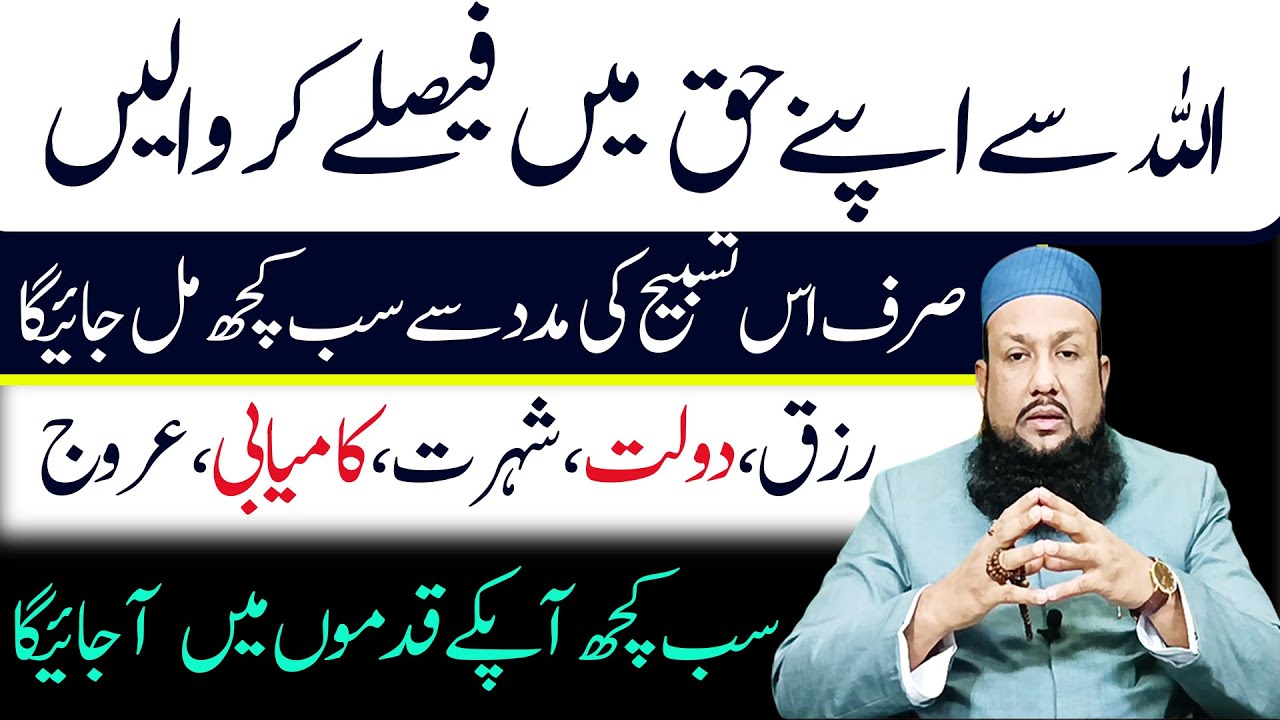 Sirf 1 Tasbeeh | Rizq, Dolat, Sehat Aur Kamyabi Ka Powerful Wazifa | Peer Mehmood Hassan
