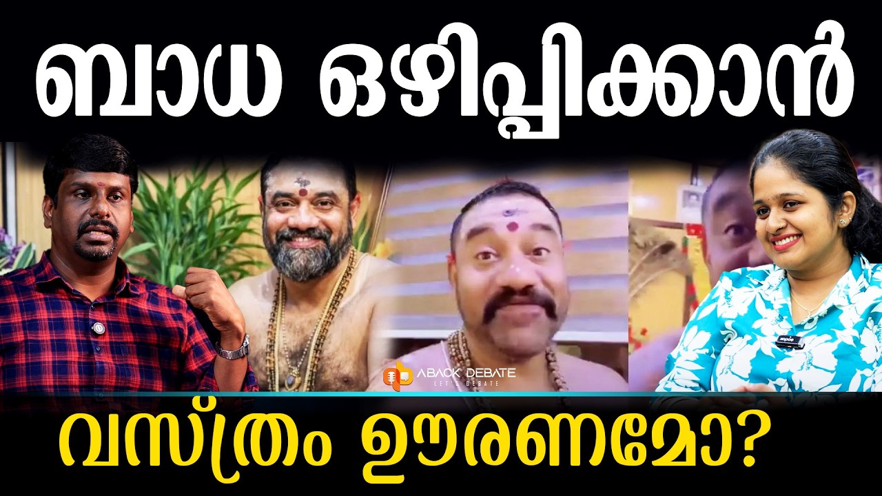 മുരാരിയുടെ കുൽസിതങ്ങൾ പൊളിച്ചടുക്കി,  ബാധ ഒഴിപ്പിക്കാൻ മുറി അടക്കണോ  | MURARI THANTRI | TREENDING