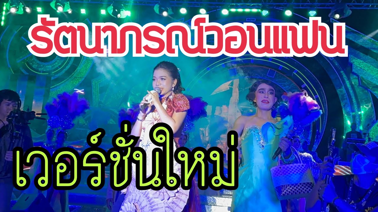 เวอร์ชั่นใหม่ รัตนาภรณ์วอนแฟน @อุ๋งอิ๋ง