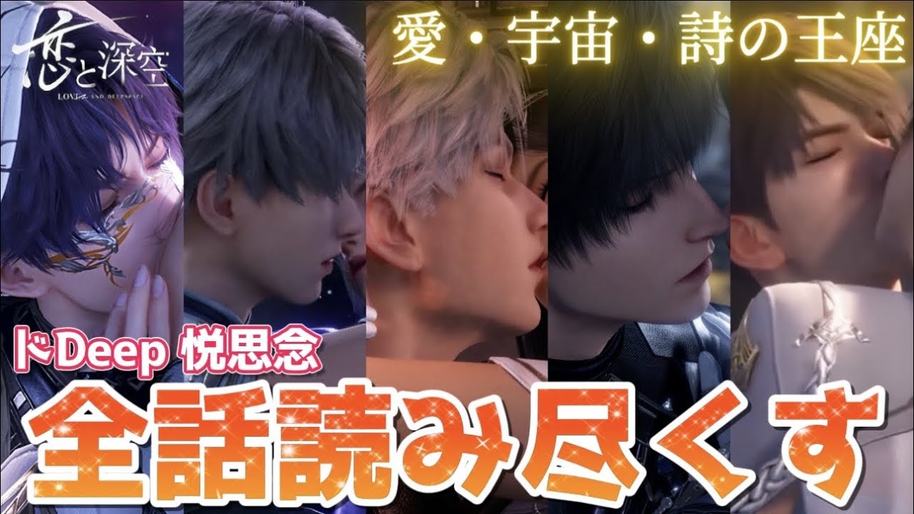 【恋と深空】今宵は愛と悦びとドDeepに。恋と深空2周年ガチャ限定思念を全話読み尽くす！！【Love and Deepspace】