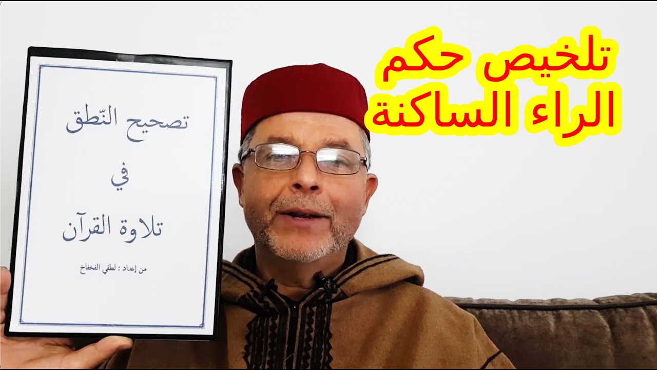 الموضوع 4: تلخيص حكم الراء الساكنة