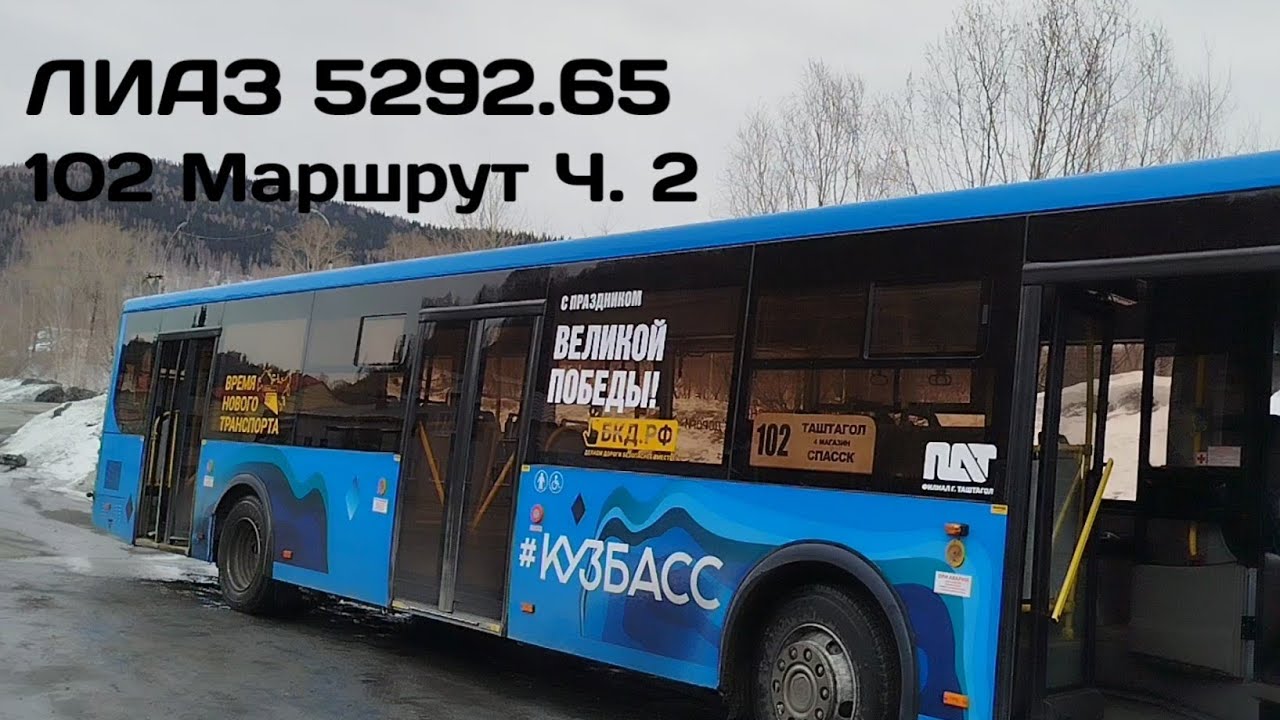 Поездка на автобусе ЛиАЗ 5292.65 | 102 маршрут Ч. 2