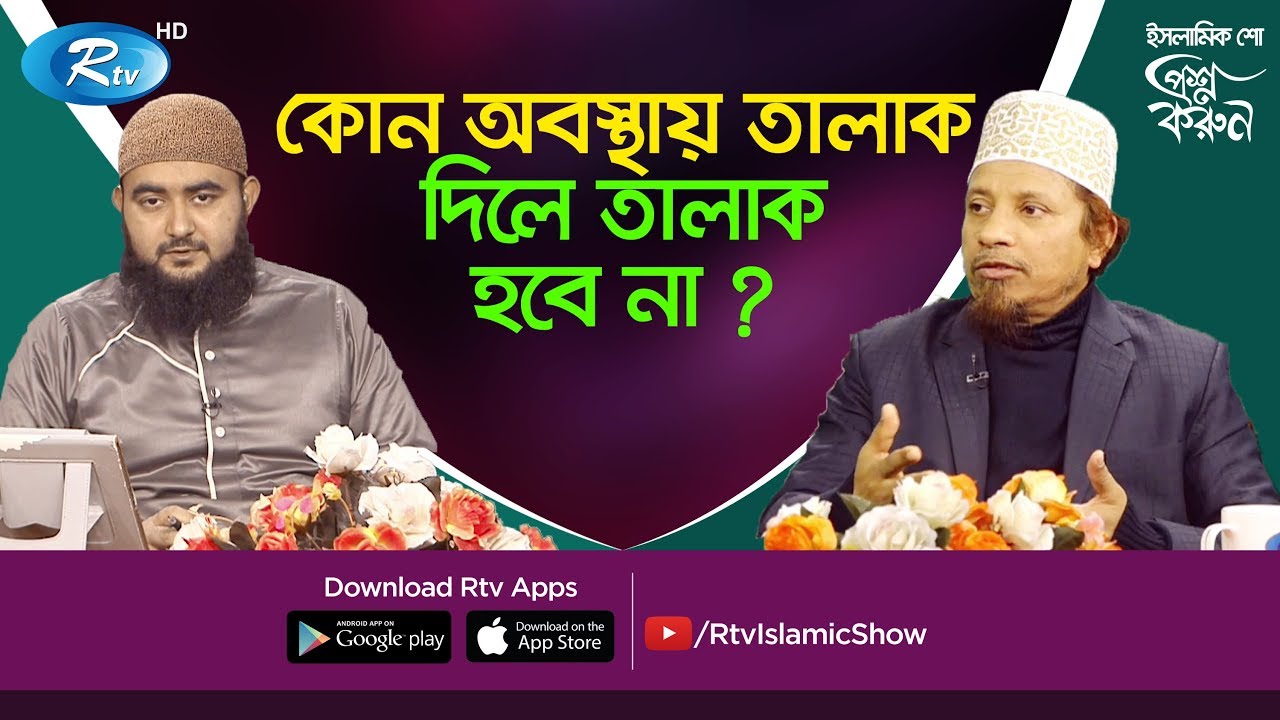 Prosno Korun | কোন অবস্থায় তালাক দিলে তালাক হবে না? | Talaq Rules In Islam | Ep-299 | Islamic Show