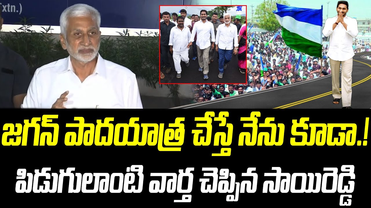 జగన్ పాదయాత్ర చేస్తే నేను కూడా.! | Vijayasai Reddy |@PrajaChaithanyamPolitical