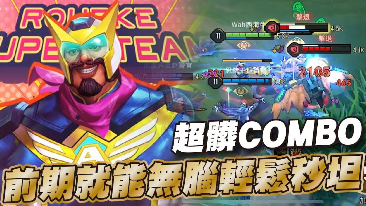 傳說對決 |改版後靈活度大幅提升的大包俠客!不過老問題盾超薄依舊不好用?| Sirenia 海牛 |洛克