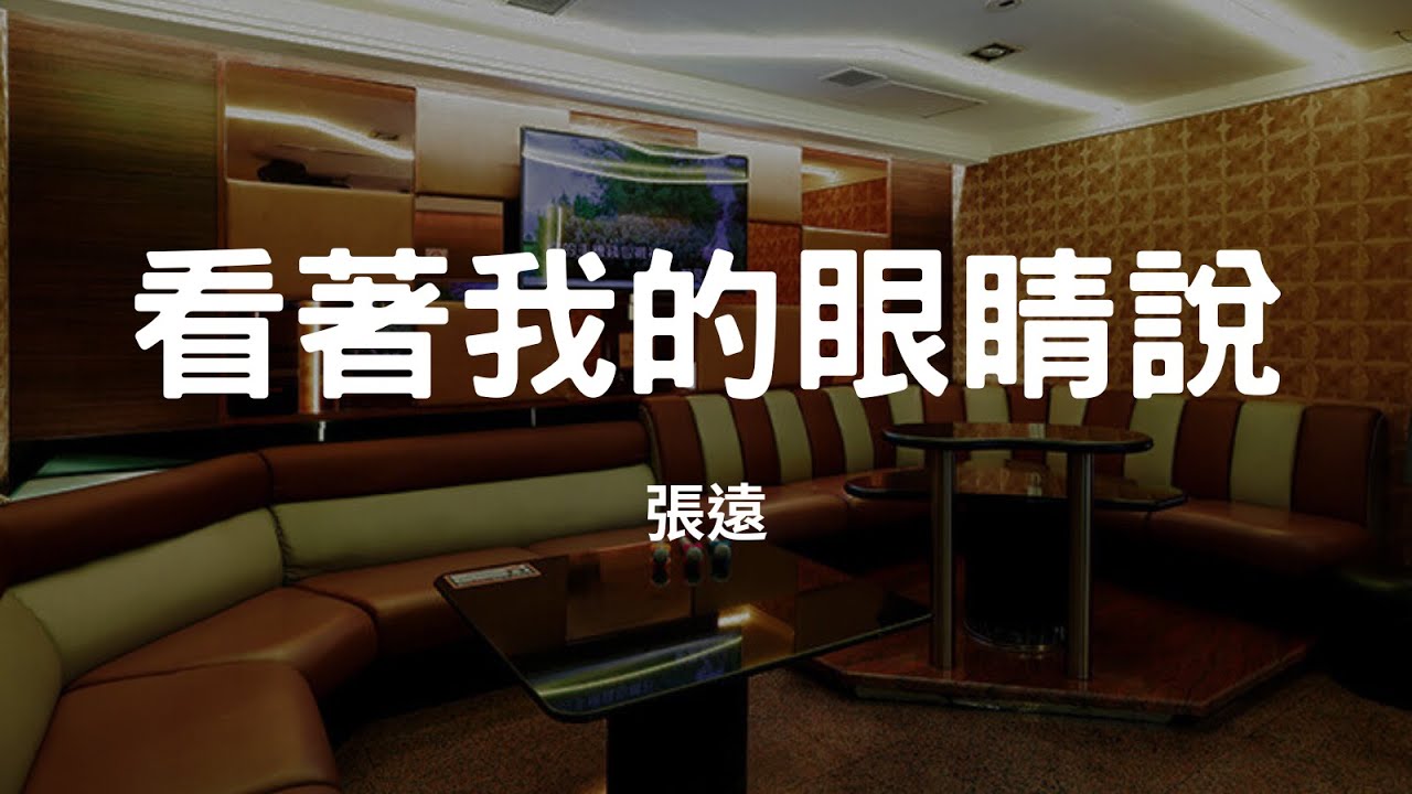 看著我的眼睛說 - 張遠 | 來 你看著我的眼睛說 你從沒愛過我 |  張遠  | 一個人的 KTV#伴唱 #卡拉 OK #無人聲伴奏 #練歌