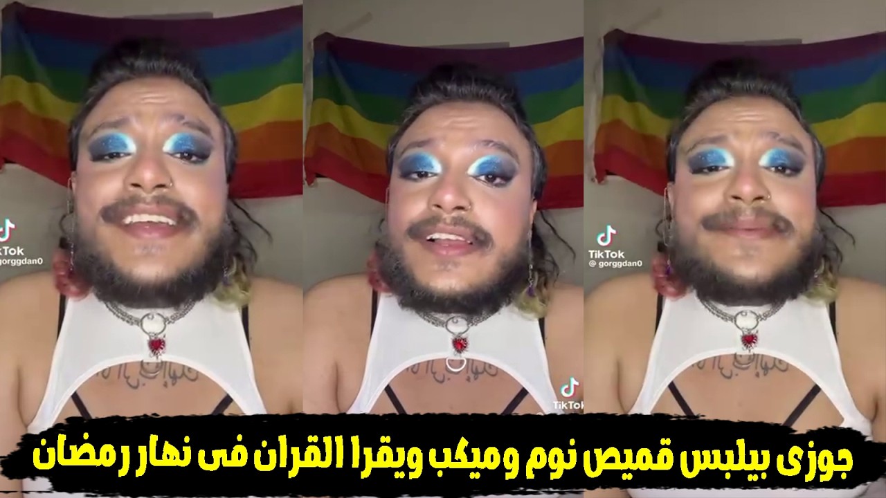 جوزى بيحط ميكاب وبيسرق قمصان نومى عشان يلبسها عشان يصور فيديوهات