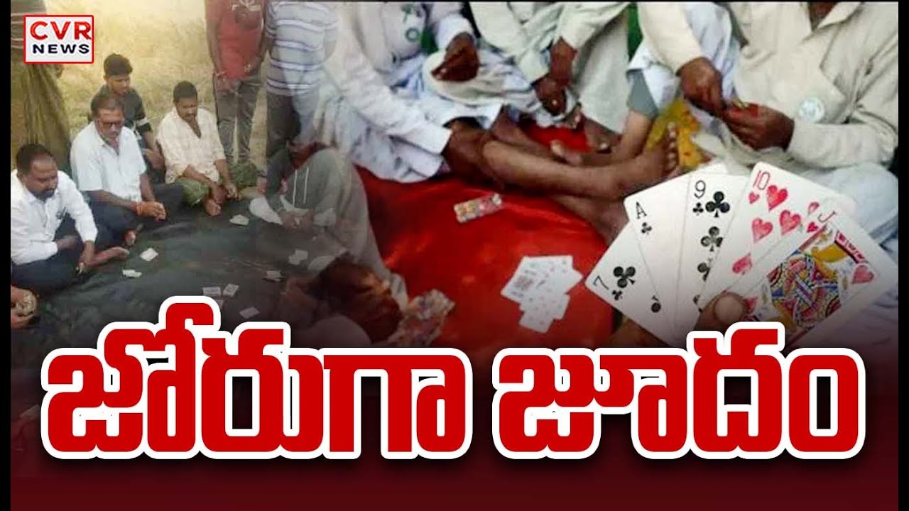 వీఆర్ పురంలో జోరుగా జూదం | Gambling At Alluri district | CVR News