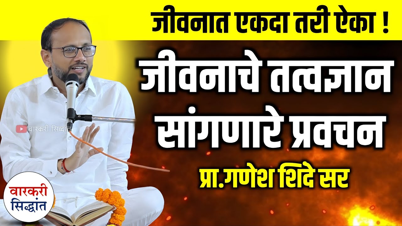जीवनात एकदा तरी ऐका ! जीवनाचे तत्वज्ञान सांगणारे प्रवचन |Ganesh Shinde sir Speech | Varkari Sidhhant