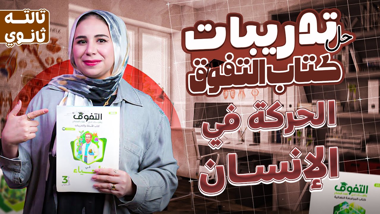 حل الدرس الخامس احياء تالته ثانوي كتاب التفوق 2026 | الحركه في الانسان - احياء الصف الثالث الثانوي