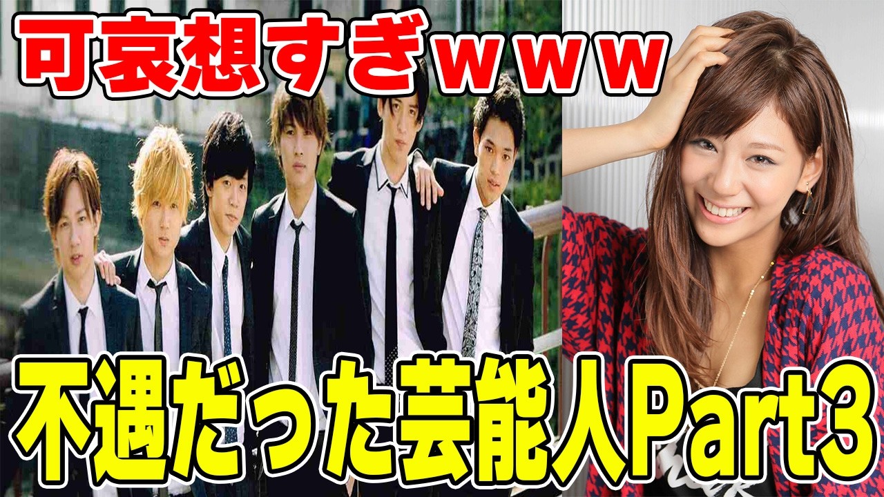 ほんとに可哀想ｗ不遇だった芸能人Part3