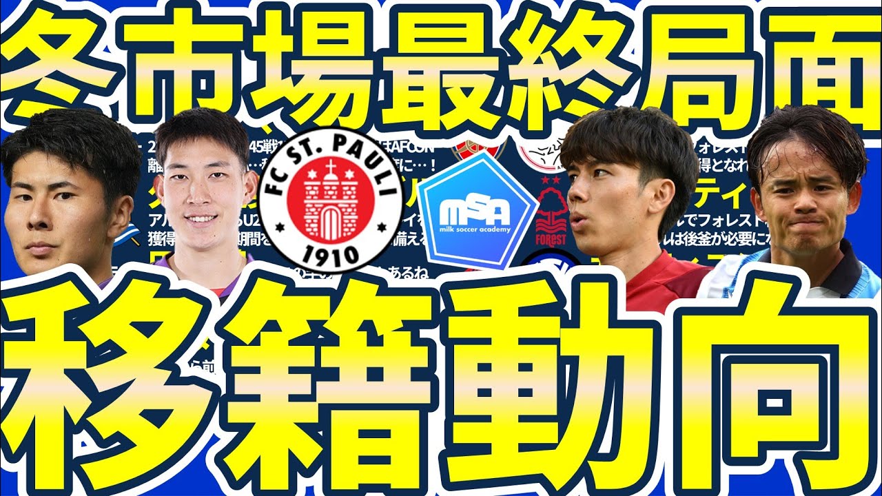 【史上最高額で鈴木淳之介がデッドラインに移籍あるか】市原吏音&原大智は新チーム合流/久保建英にライバル&田中碧にトルコからオファーが？！