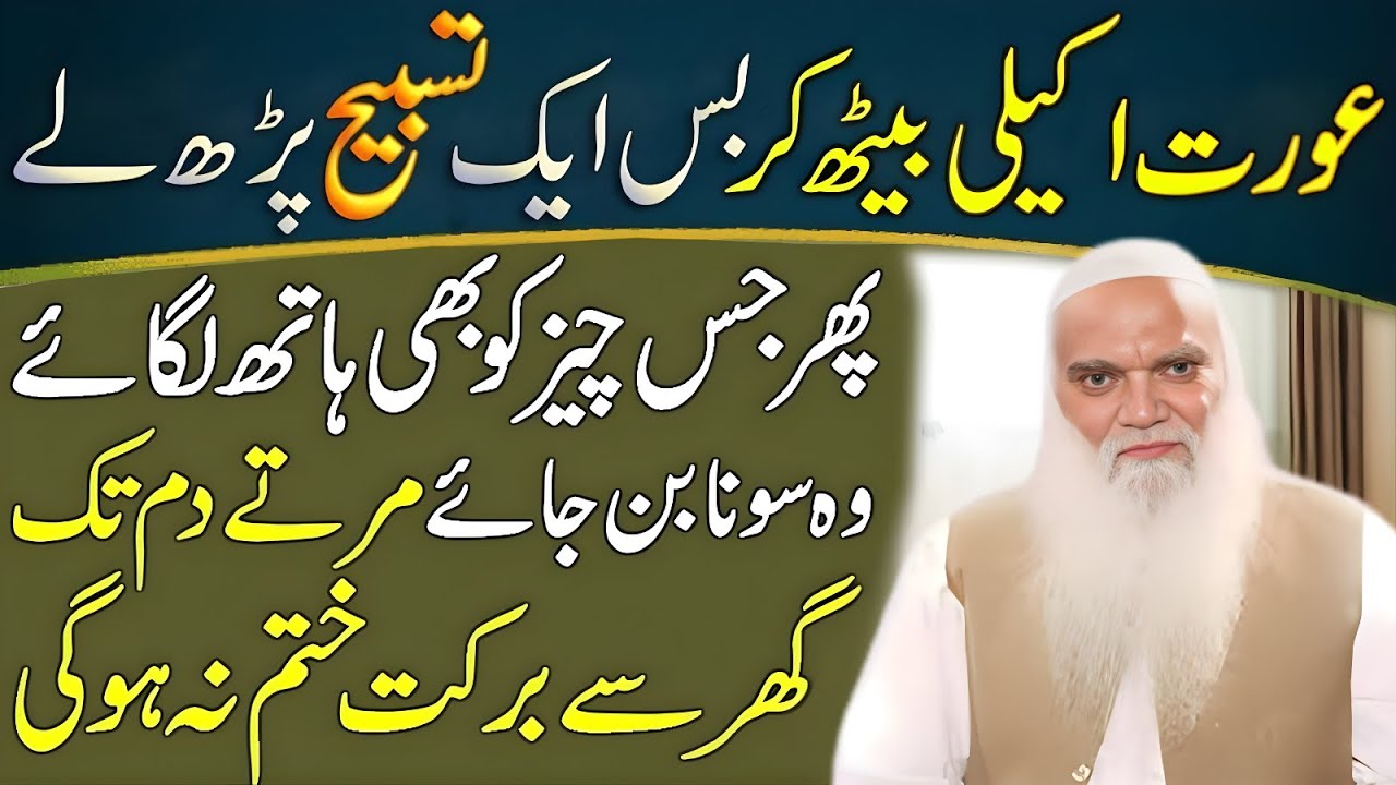 Aurat Akeli Beth Kar Ye Tasbih Parhe | Phir Jis Cheez Ko Hath Lagaye Wo Sona Ban Jaye | Iqbal Salfi