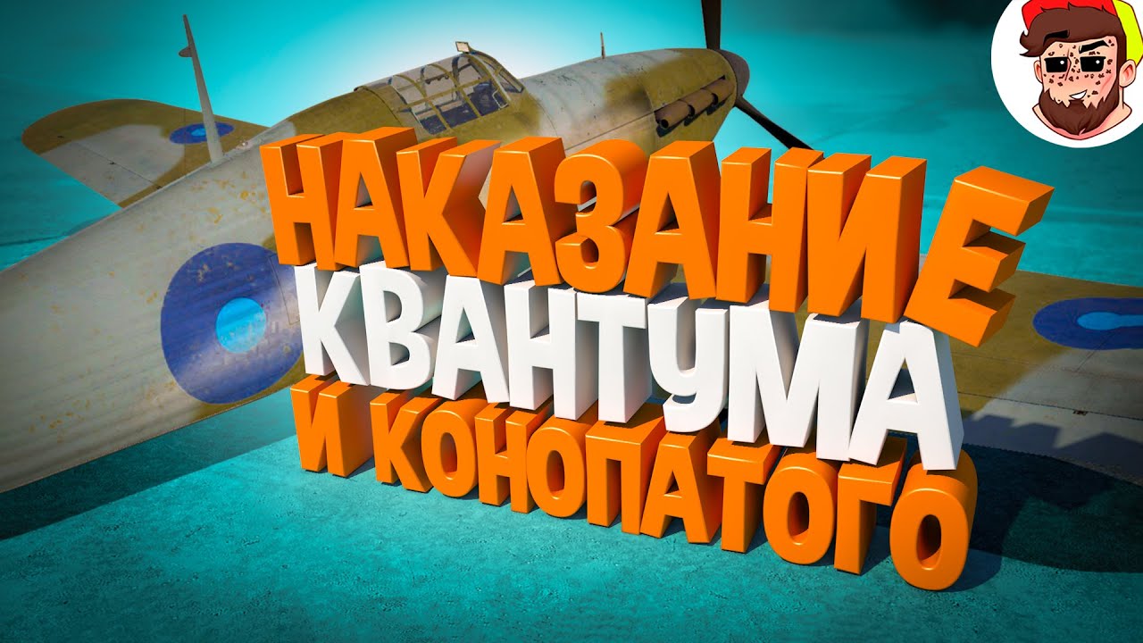 НАКАЗАНИЕ для Квантума 😈 ( War Thunder / Челлендж )