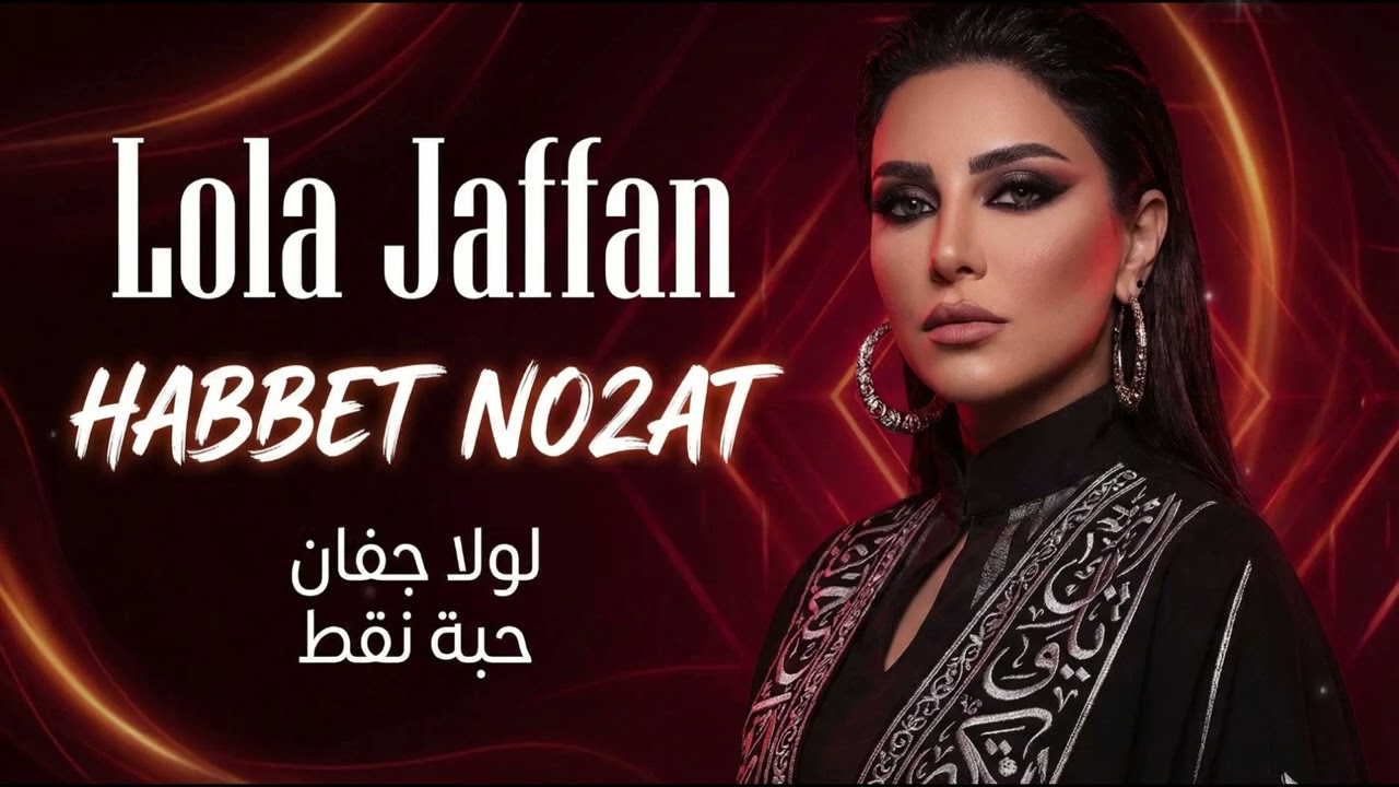 Lola Jaffan – Habbet No2at #1 (Deep House) | لولا جفان – حبة نقط