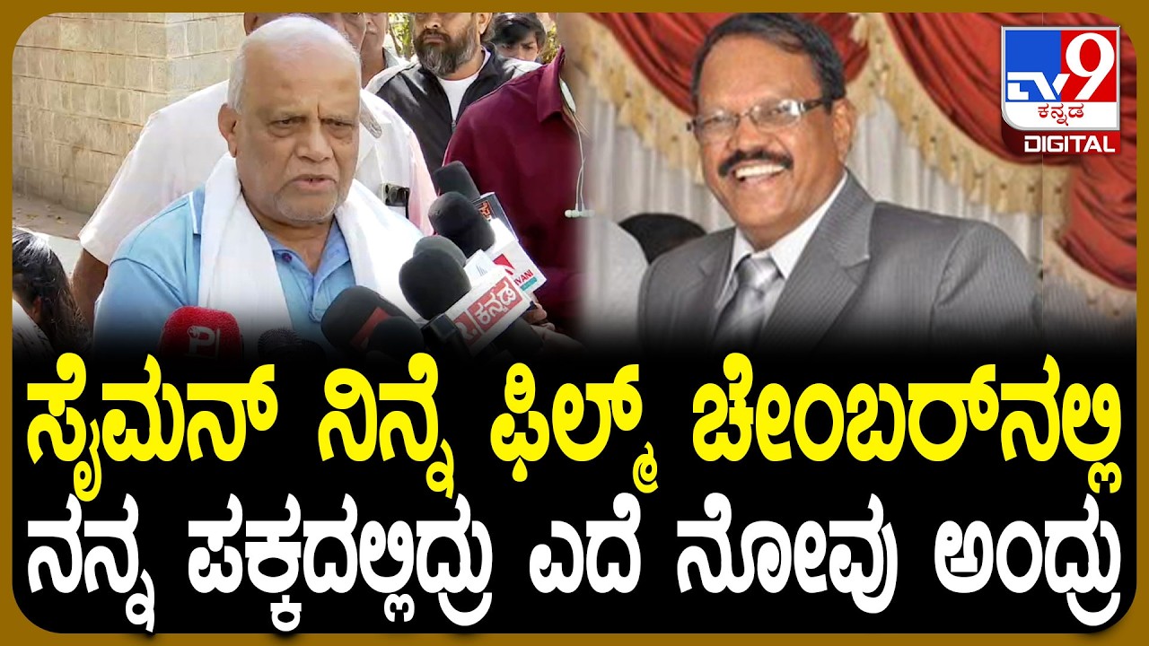 Chinnegowda on Joe Simon: ಫಿಲ್ಮ್ ಚೇಂಬರ್​ನಲ್ಲಿ ಸೈಮನ್​ಗೆ ಆಗಿದ್ದೇನು? ಚಿನ್ನೇಗೌಡ ಹೇಳ್ತಾರೆ ಕೇಳಿ | #TV9D