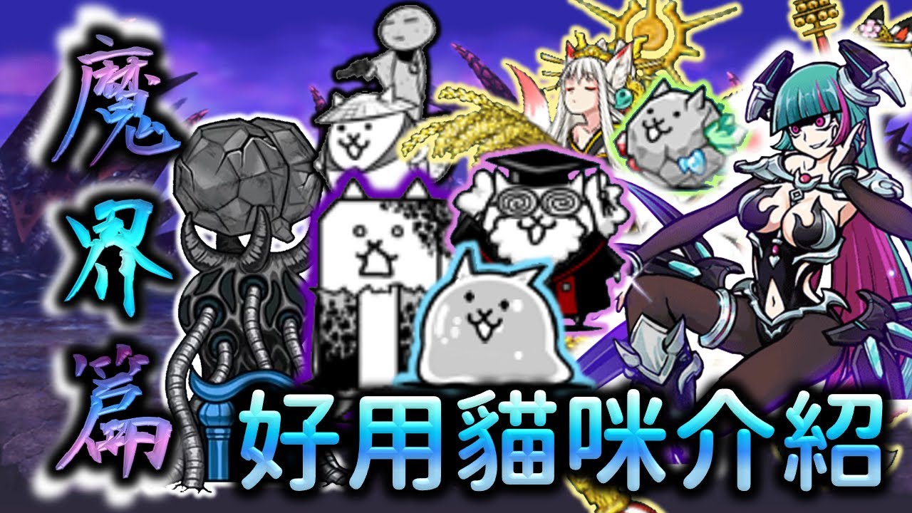 【魔界篇攻略 Ⅱ】《好用貓咪&組隊介紹》【貓咪大戰爭】