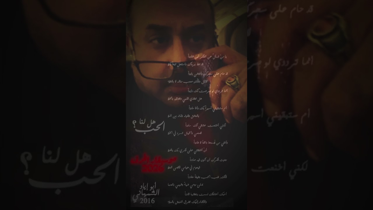 هل لنا الحب  #قصيدة_معزوفة ٢٠٢٦ #أبوإيادالشمهاني #موسيقار_الحرف  #الشعر_العربي_الغنائي_الفصيح_أندلسي