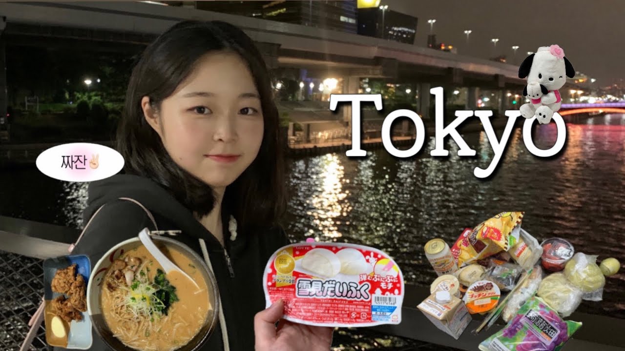 도쿄 여행 브이로그 (1) 🇯🇵 | 코스 & 숙소 추천 | 신주쿠, 시부야 쇼핑 | 일본 3박 4일 | 자매 여행  | 산리오, 가챠샵, 키디랜드, 편의점 털기 | Tokyo