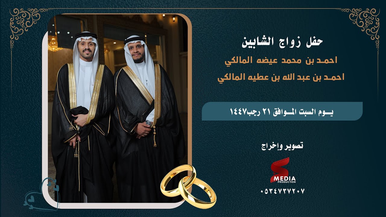حفل زواج الشابين احمد بن  محمد  عيضه  المالكي 