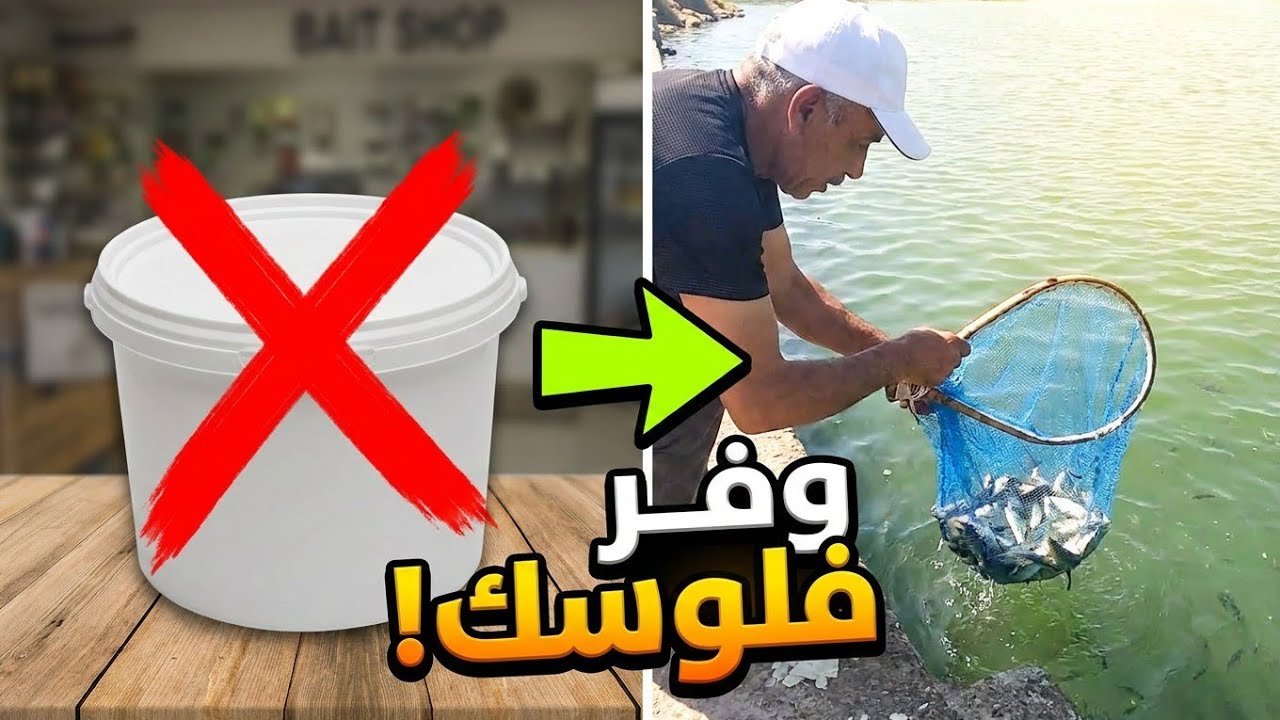 صيد الاسماك #شوف #وهات طعمك بايدك #الان #fishing #