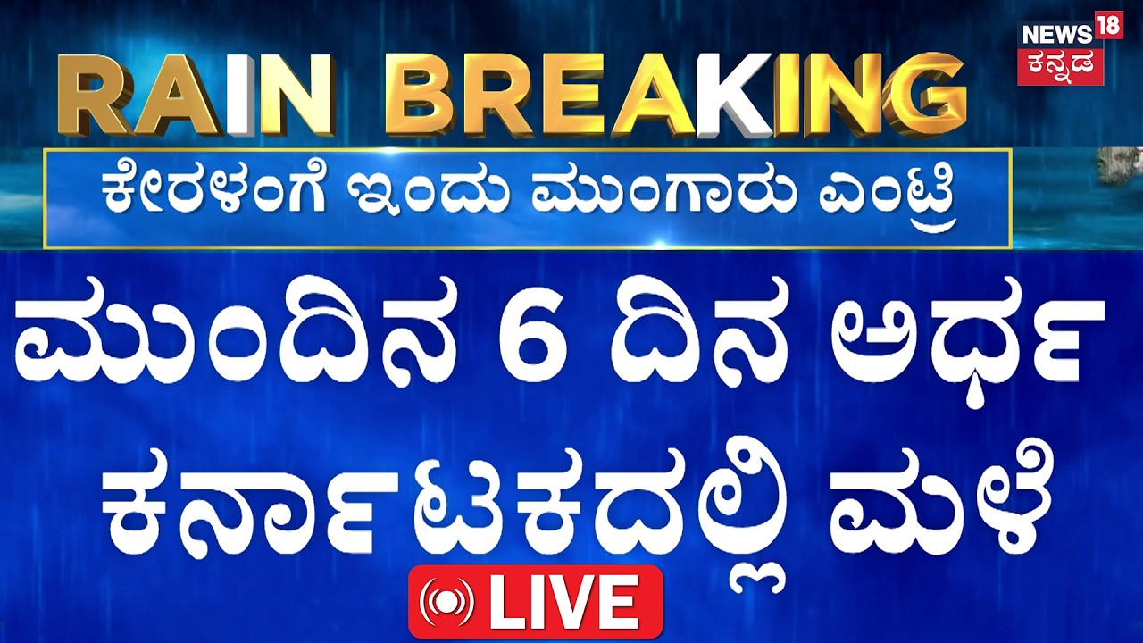 LIVE | Karnataka Monsoon Alert | ಕೇರಳಂಗೆ ಮುಂಗಾರು ಮಳೆ ಎಂಟ್ರಿ | Karnataka Rain | Weather Alert