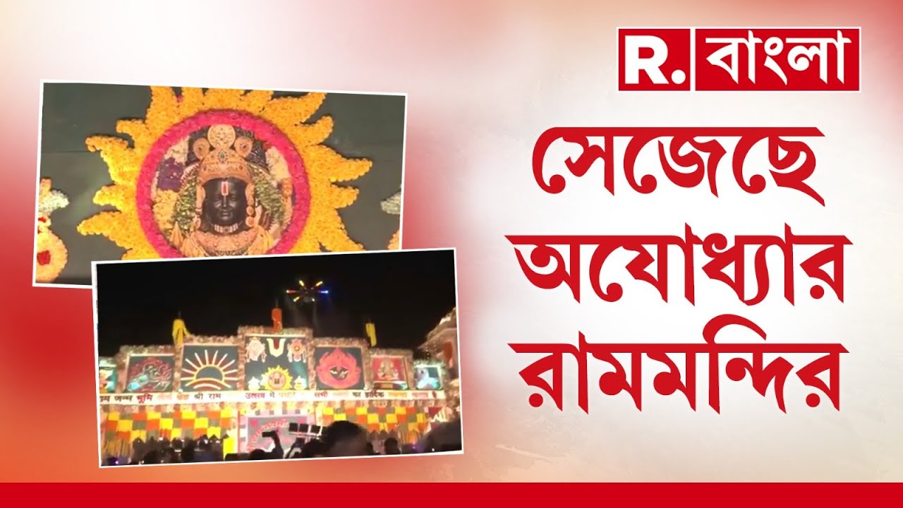 শ্রীরামের জন্মতিথিতে সেজে উঠেছে অযোধ্যার রামলালার মন্দির।