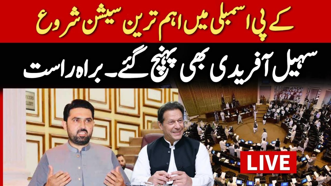 🔴 LIVE: Khyber Pakhtunkhwa Assembly Session | CM Sohail Afridi Important Speech&nbsp;to&nbsp;Assembly