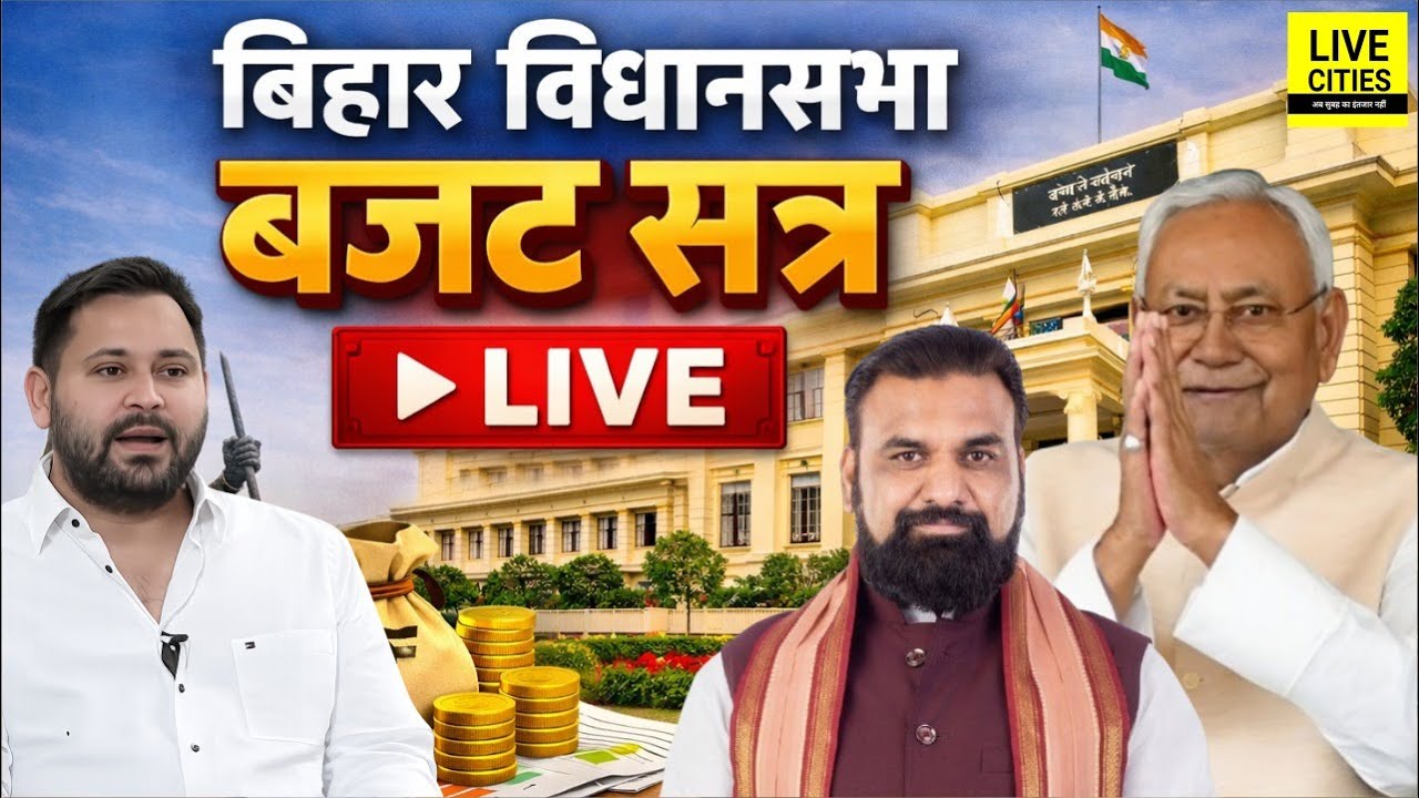 Bihar Budget 2026 | Bihar Vidhan Sabha Live । बिहार विधानसभा लाइव । Bihar Budget LIVE | Bihar News