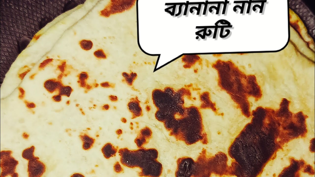 আটা দিয়ে সহজে তুলতুলে নরম ফুলকো ব্যানানা নান রুটি রেসিপি।