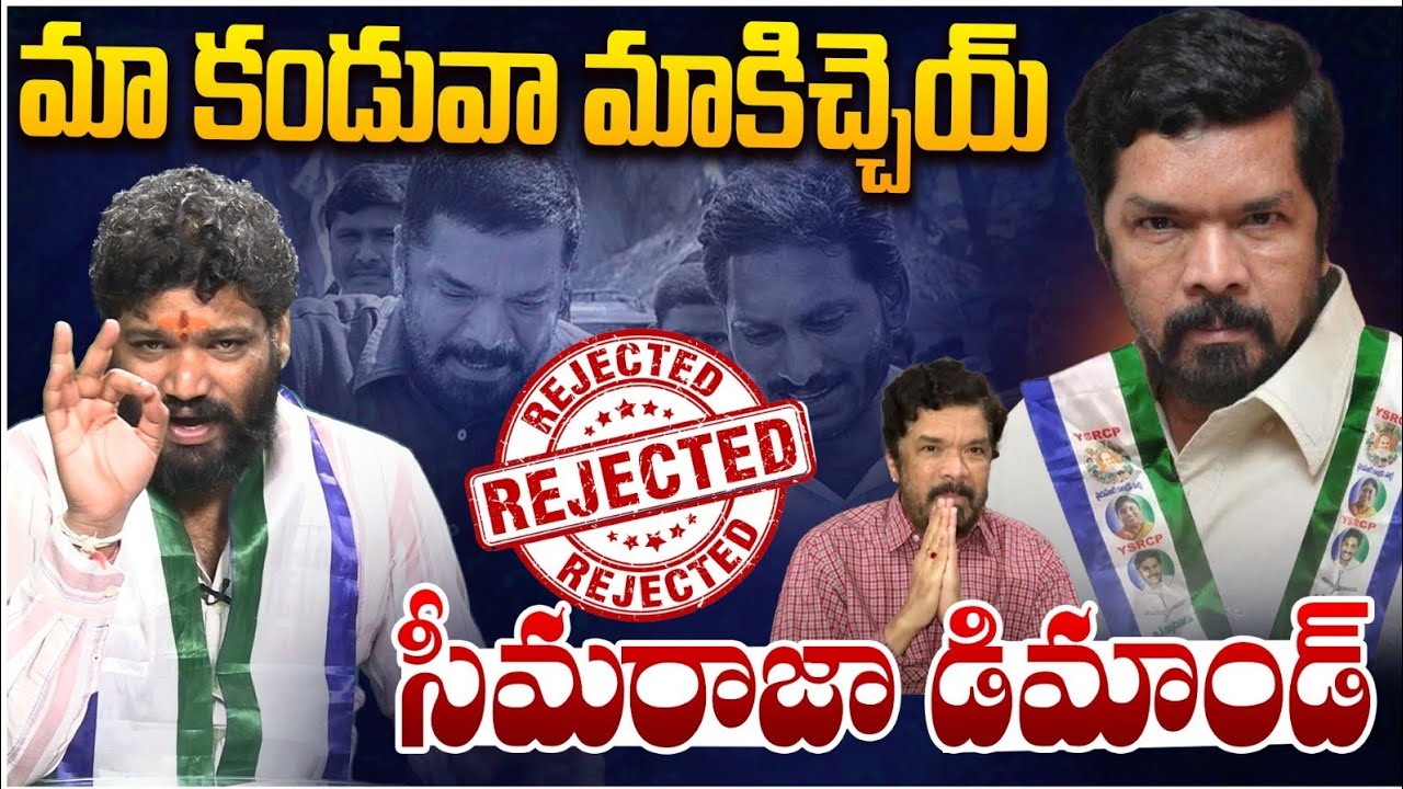 మా కండువా మాకిచ్చెయ్ సీమరాజా డిమాండ్... SEEMARAJA YSJAGAN