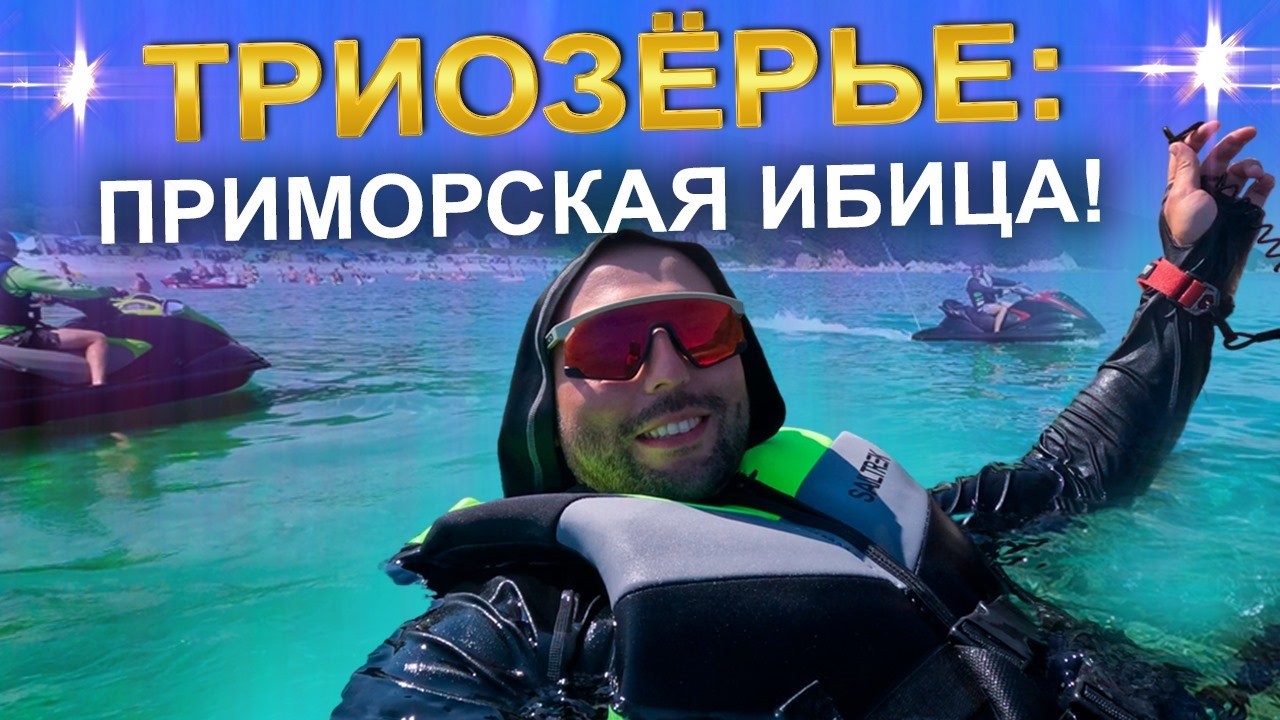 Поехали на приморскую Ибицу! Триозерье - тусовка круглые сутки!
