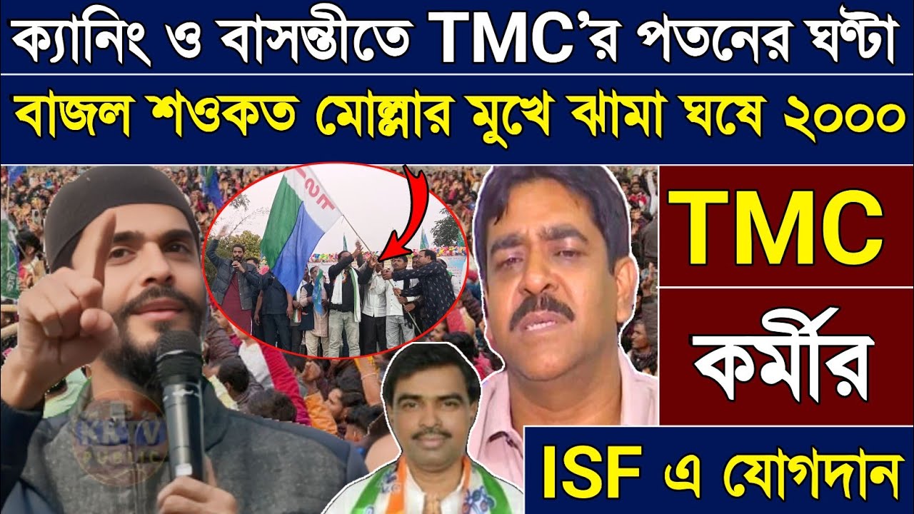 ক্যানিং ও বাসন্তীতে TMC’র পতনের ঘণ্টা বাজল—শওকত মোল্লার মুখে ঝামা ঘষে ২০০০ TMC  কর্মীর ISF এ যোগদান