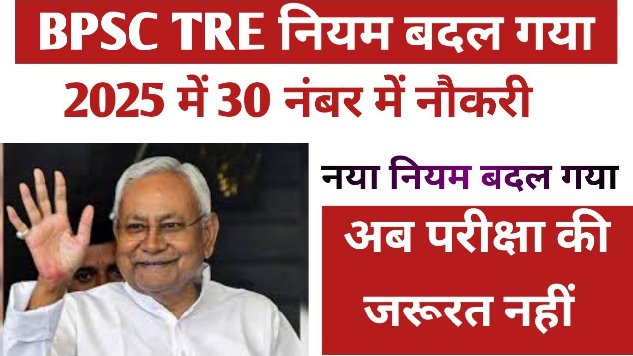 BPSC TRE New Rule 2025 | BPSC TRE final List | Bpsc tre today news| BPSC tre4 notification | bpsc