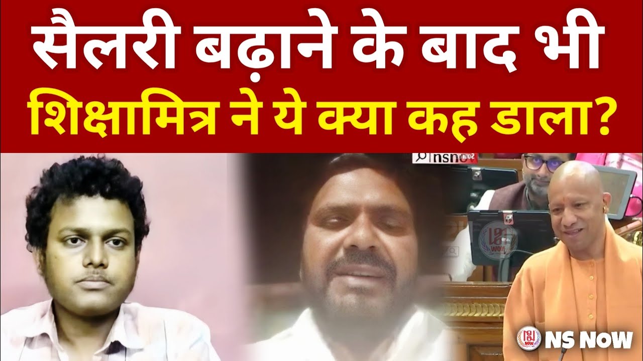 UP Shikshamitra Salary Hike 2026: सैलरी बढ़ने के बाद ये क्या मांग कर दी | Shiksha Mitra News