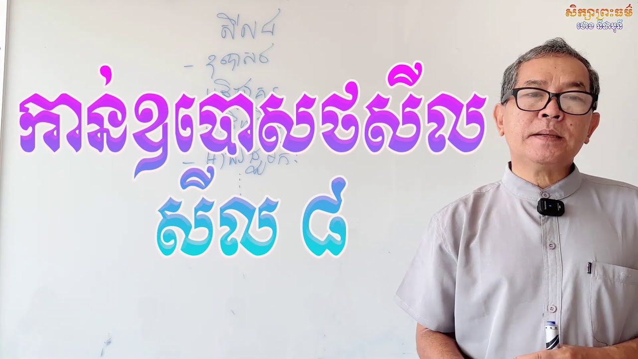 កាន់ឧបោសថ សីល ៨