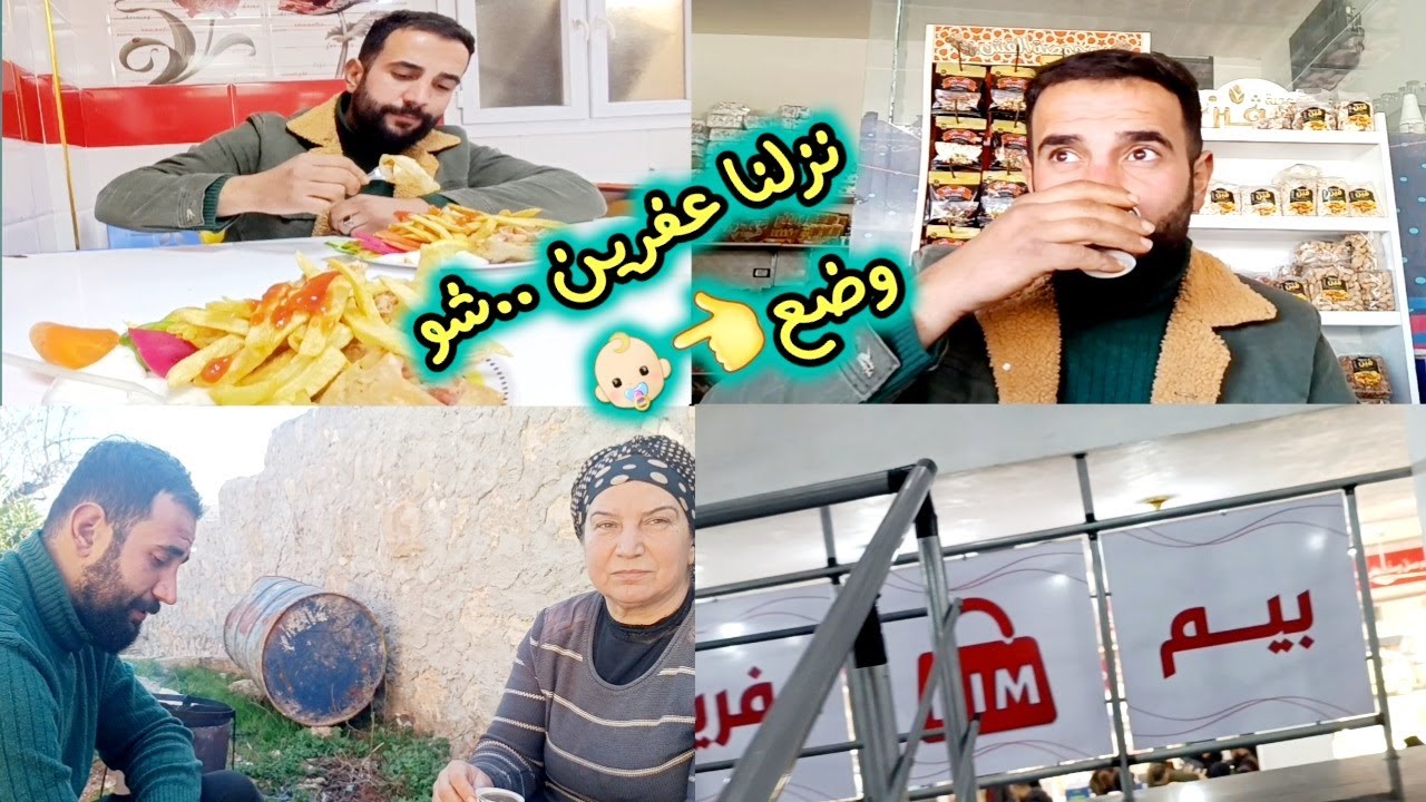 رحنا عفرين واطمنا على وضع البيبي👶🏼رحنا ع البيم و عالمطعم أكلنا شاورما عربي😋تابعوا للأخير