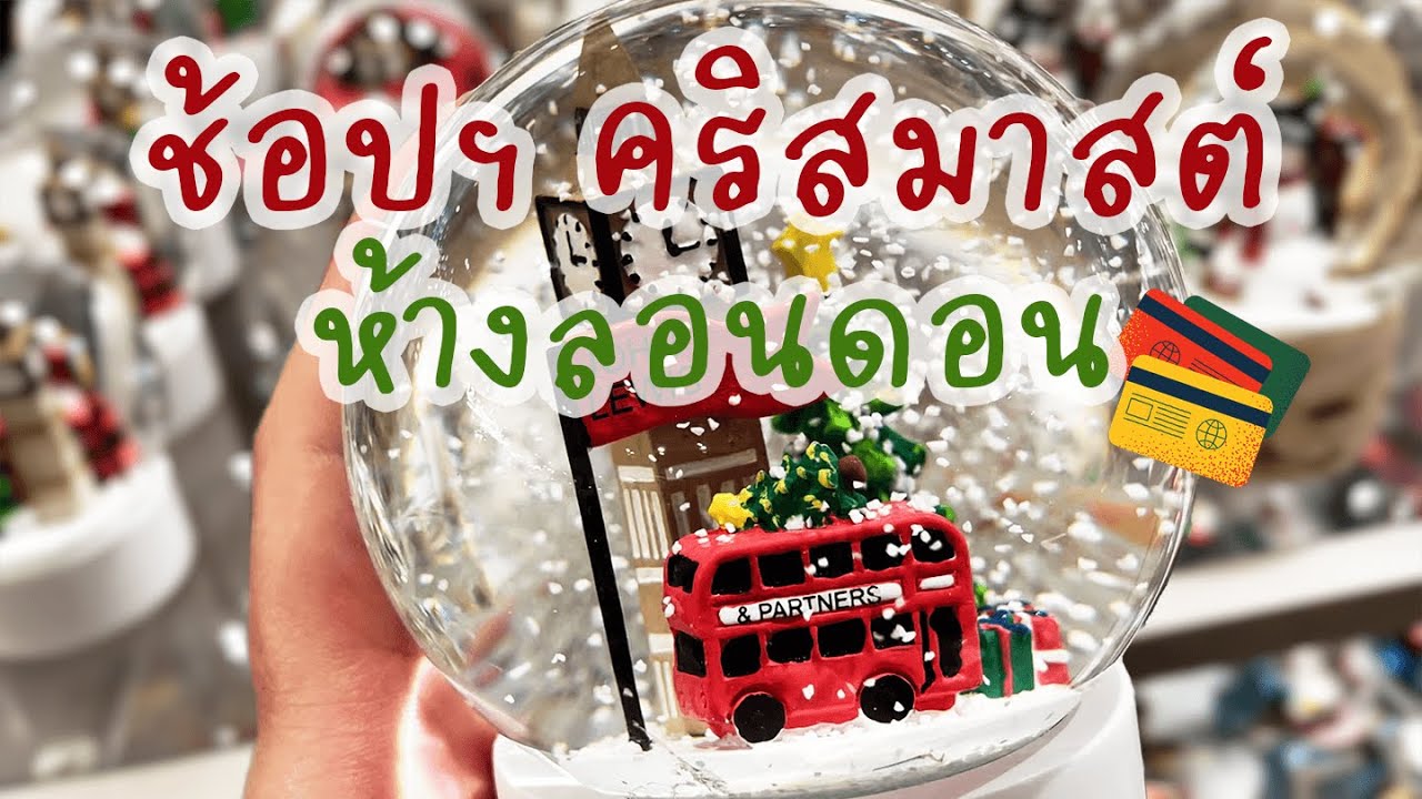 ช้อปปิ้งคริสมาสต์ M&S และ John Lewis ลอนดอน #Vlogmas  #DaoLDN