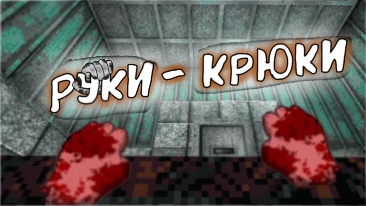 Руки - крюки (White Knuckle)