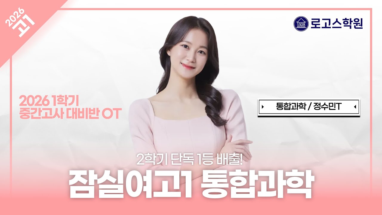 [잠실여고1] 2026 통합과학 1학기 중간고사 대비반 소개 | 로고스학원 정수민T