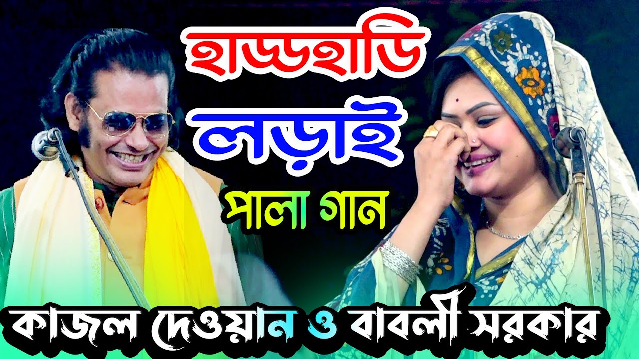 স্বামী-স্ত্রীর হাড্ডাহাড্ডি লড়াই | বাবলি সরকার বনাম কাজল দেওয়ান । Kajol Dewan Vs Babli । Moyna Media