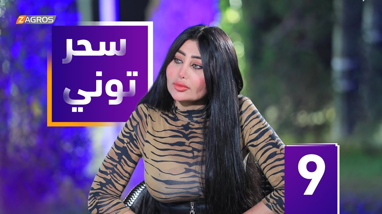 مقلب سحر توني - الماكيرا سارة