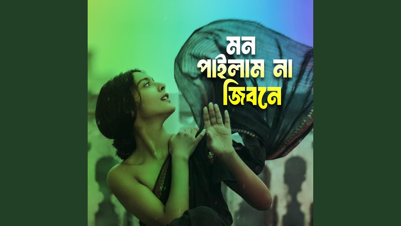 মন পাইলাম না জিবনে | Mon Pailam Na Jibone