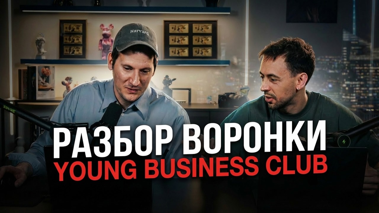 Разбор воронки Young Business Club | Что стоит за кулисами маркетинга бизнес клуба?