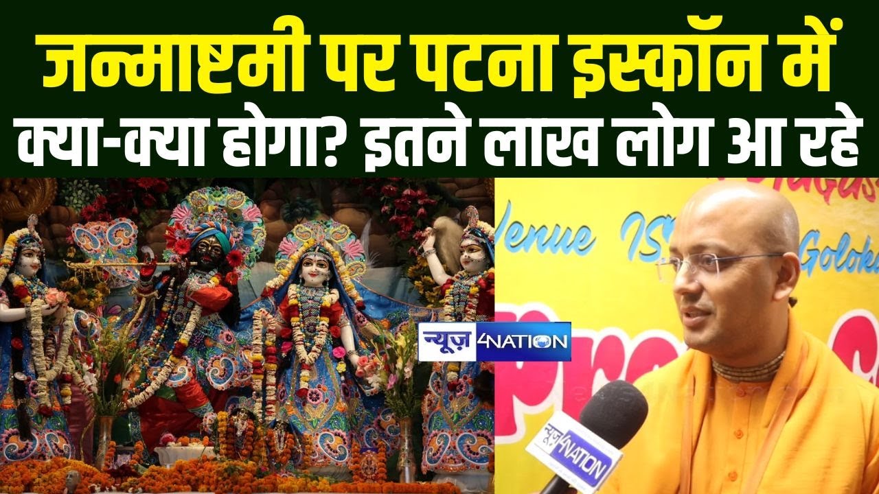 ISKCON Temple Patna में Janmashtami पर इस बार क्या-क्या होगा?  Bihar News | News4Nation |