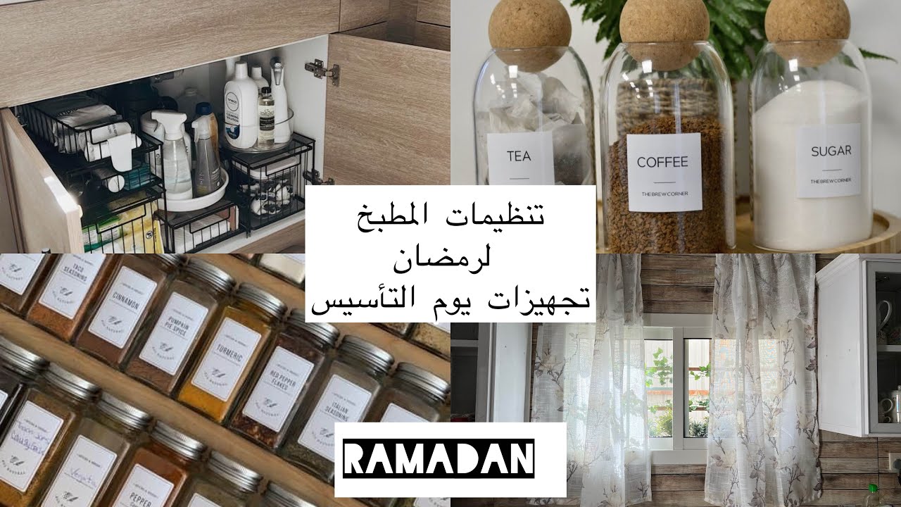 تنظيمات المطبخ لرمضان غسيل الشباك ستارة جديده 🥹 تنظيم تحت الحوض ودرج البهارات ولبسي ليوم التأسيس