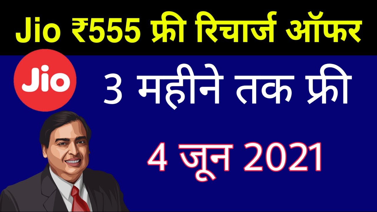 Jio 3 Months Free Offer - नहीं करना पड़ेगा रिचार्ज | Jio ₹555 Plan Free | Jio Recharge Offer