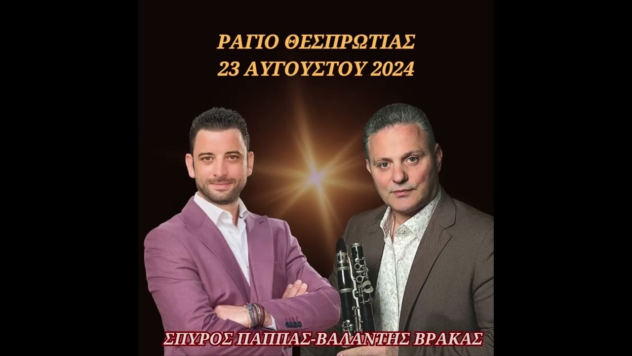 ΣΠΥΡΟΣ ΠΑΠΠΑΣ-ΒΑΛΑΝΤΗΣ ΒΡΑΚΑΣ-23 ΑΥΓΟΥΣΤΟΥ 2024 ΡΑΓΙΟ ΘΕΣΠΡΩΤΙΑΣ-ΖΩΝΤΑΝΗ ΗΧΟΓΡΑΦΗΣΗ.