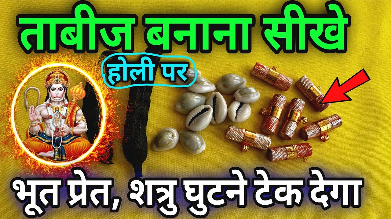 होली पर बनाए इस विधि से घर पर ताबीज - शत्रु घुटने टेक देगा, भूत प्रेत शनि राहू थरथर कापेगा//