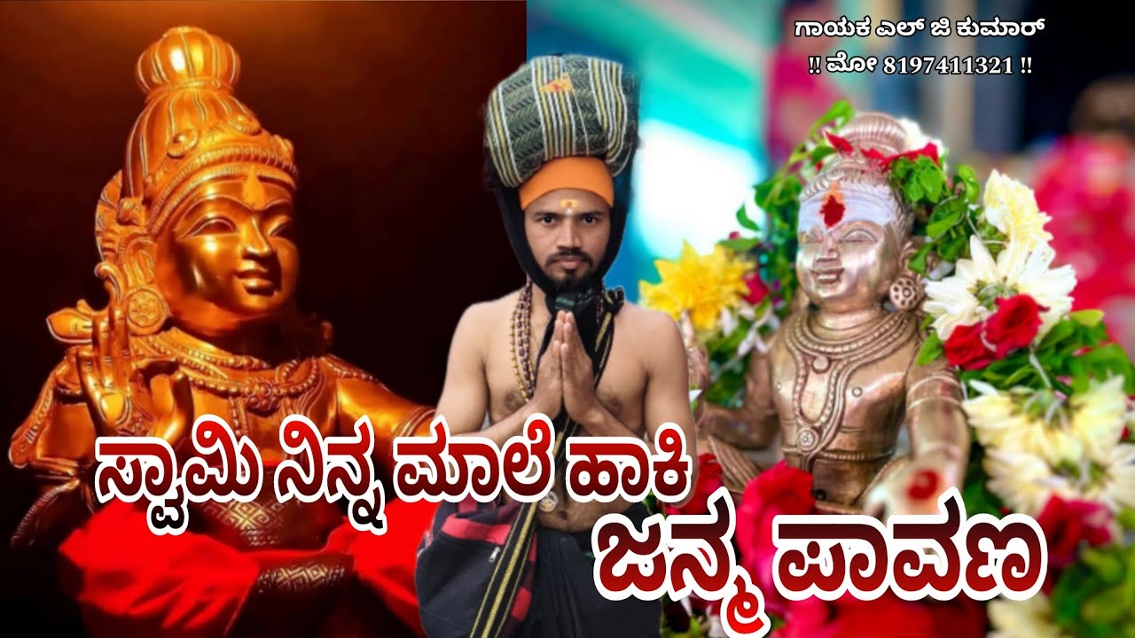Swaami Ninna Male Haki Janma Pavana! Ayyappa Songs ವೀರ ಮಣಿಕಂಠ